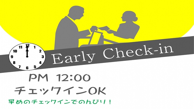 【早めのチェックイン】 ＜素泊り＞PM12時チェックインOK♪ アーリーチェックインプラン